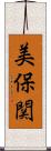 美保関 Scroll