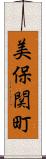 美保関町 Scroll