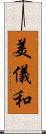 美儀和 Scroll