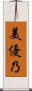 美優乃 Scroll