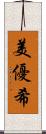 美優希 Scroll