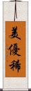 美優稀 Scroll