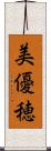 美優穂 Scroll