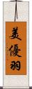 美優羽 Scroll