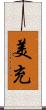 美充 Scroll