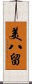 美八留 Scroll