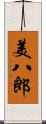 美八郎 Scroll