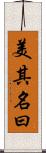 美其名曰 Scroll