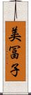 美冨子 Scroll