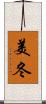 美冬 Scroll