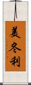 美冬利 Scroll