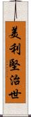 美利堅治世 Scroll