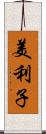 美利子 Scroll