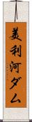 美利河ダム Scroll