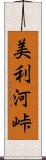 美利河峠 Scroll