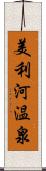 美利河温泉 Scroll