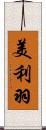 美利羽 Scroll