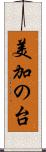 美加の台 Scroll
