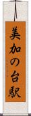 美加の台駅 Scroll