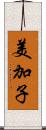 美加子 Scroll