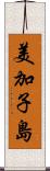美加子島 Scroll