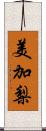 美加梨 Scroll