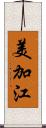 美加江 Scroll