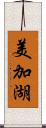 美加湖 Scroll