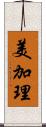 美加理 Scroll