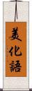 美化語 Scroll