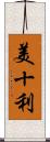 美十利 Scroll