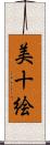 美十絵 Scroll