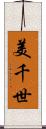 美千世 Scroll