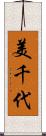 美千代 Scroll