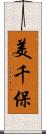 美千保 Scroll