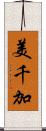 美千加 Scroll