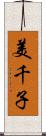 美千子 Scroll
