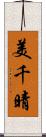美千晴 Scroll