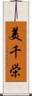 美千栄 Scroll