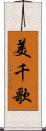 美千歌 Scroll