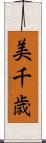 美千歳 Scroll