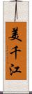 美千江 Scroll