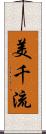 美千流 Scroll