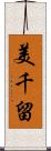 美千留 Scroll