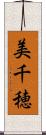 美千穂 Scroll