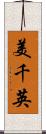 美千英 Scroll
