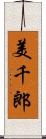美千郎 Scroll