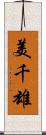 美千雄 Scroll