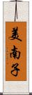 美南子 Scroll