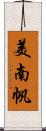 美南帆 Scroll